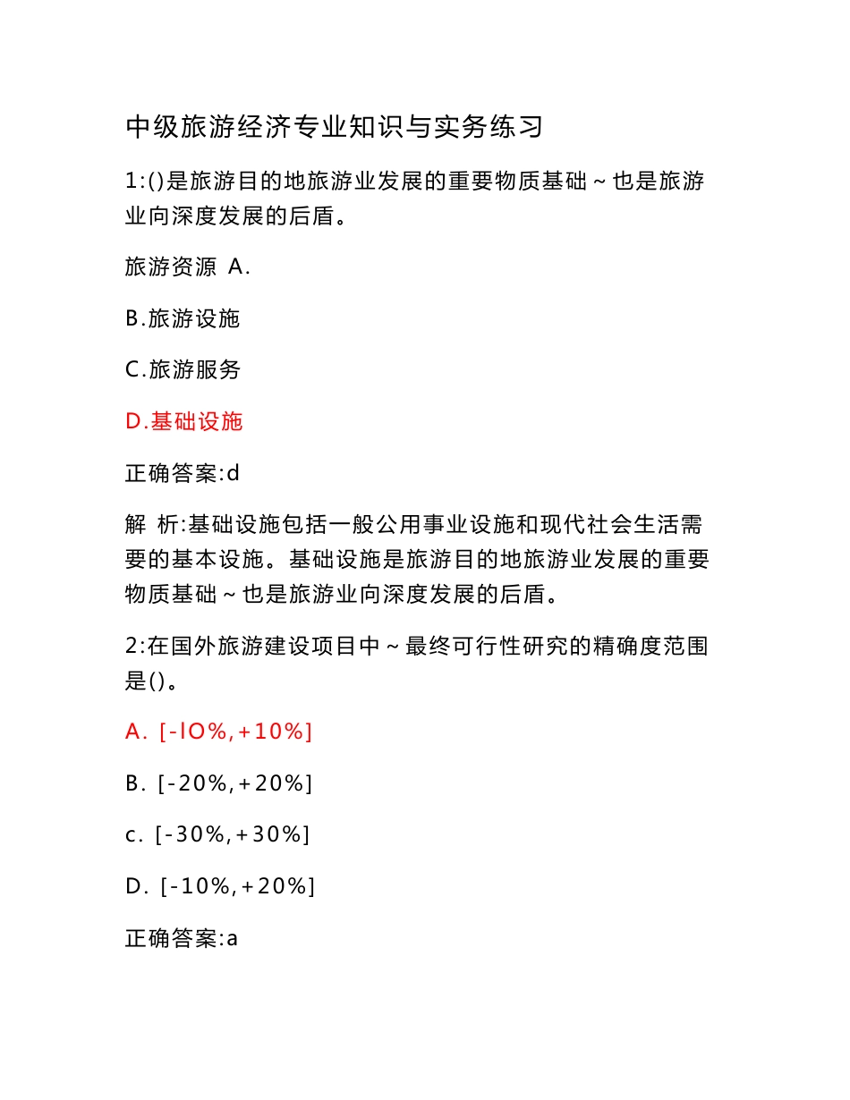 （最新）中级旅游经济专业知识与实务练习_第1页