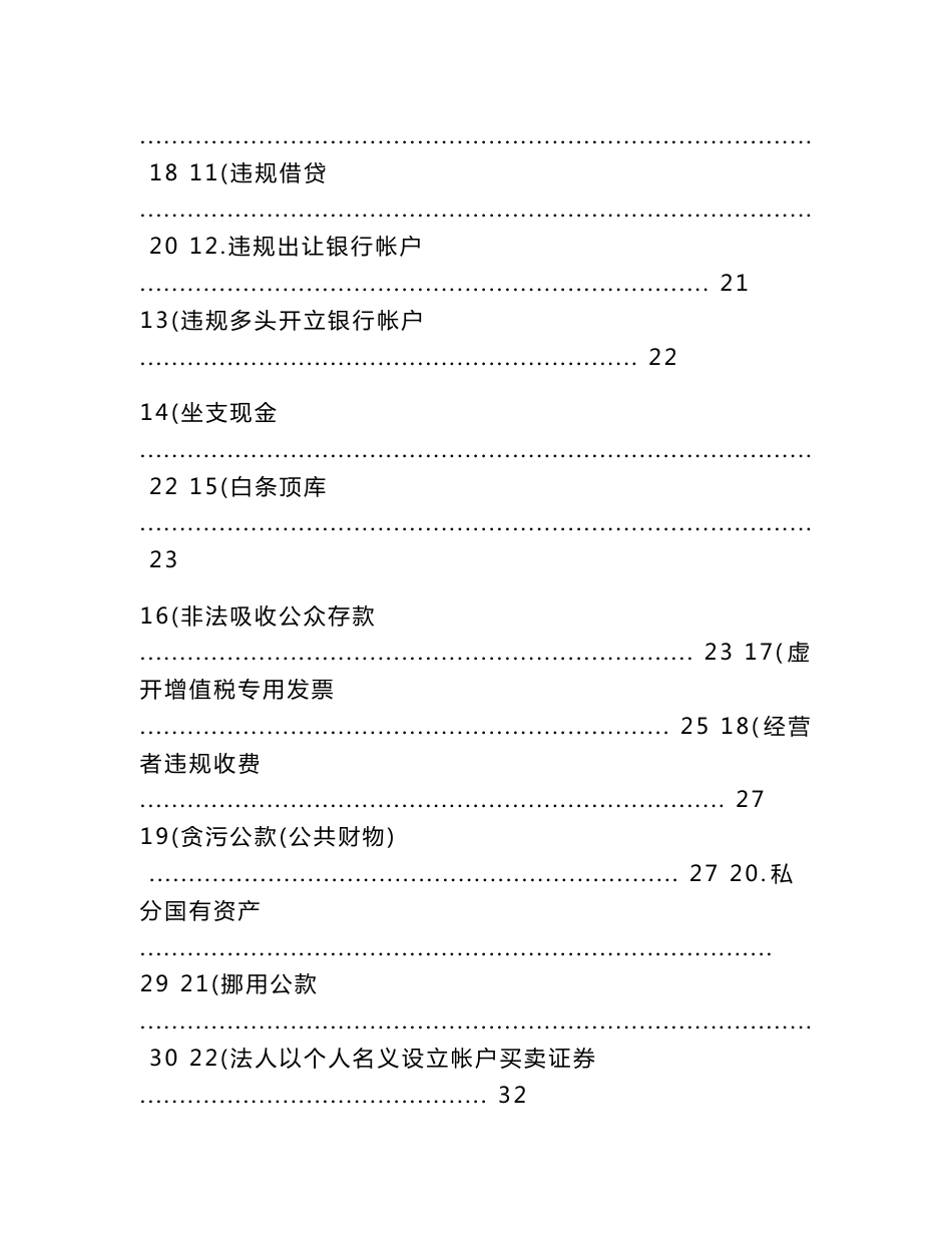 审计查出违纪问题定性及处理处罚依据_第2页