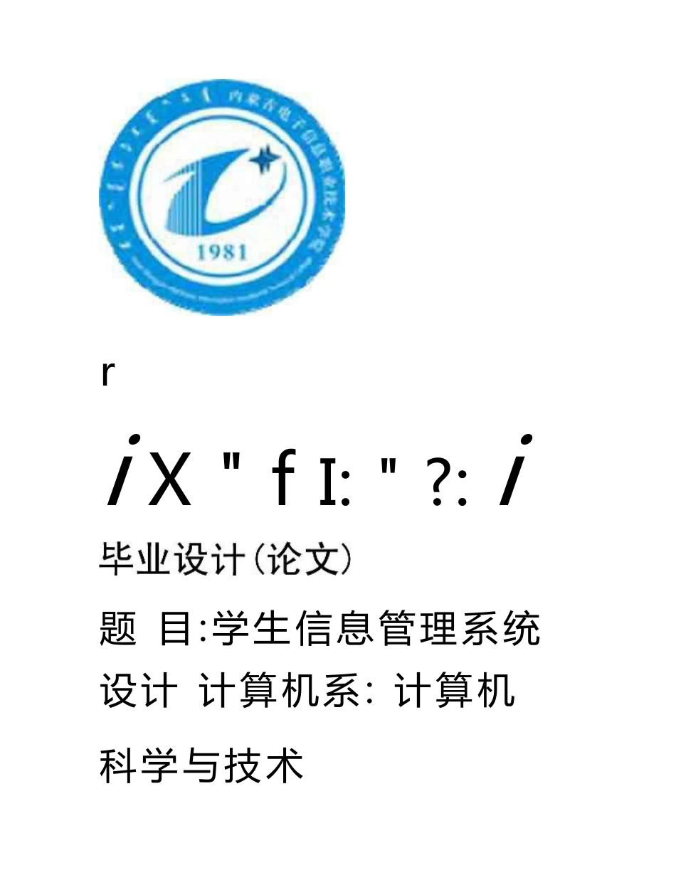 学生信息管理系统设计与实现毕业论文.doc_第1页