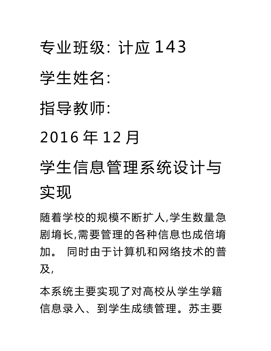 学生信息管理系统设计与实现毕业论文.doc_第2页