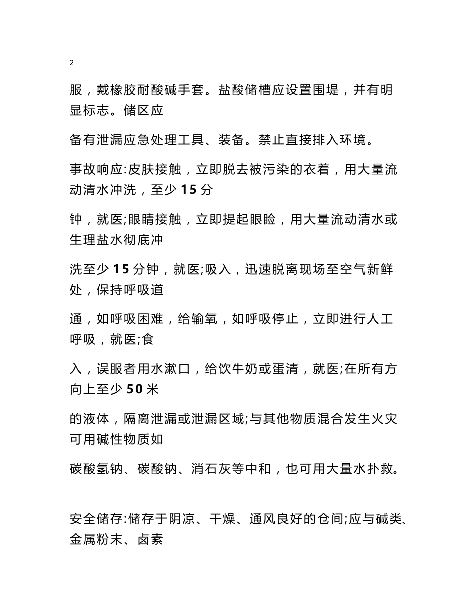 浓盐酸安全技术说明书 新版盐酸安全说明书_第3页