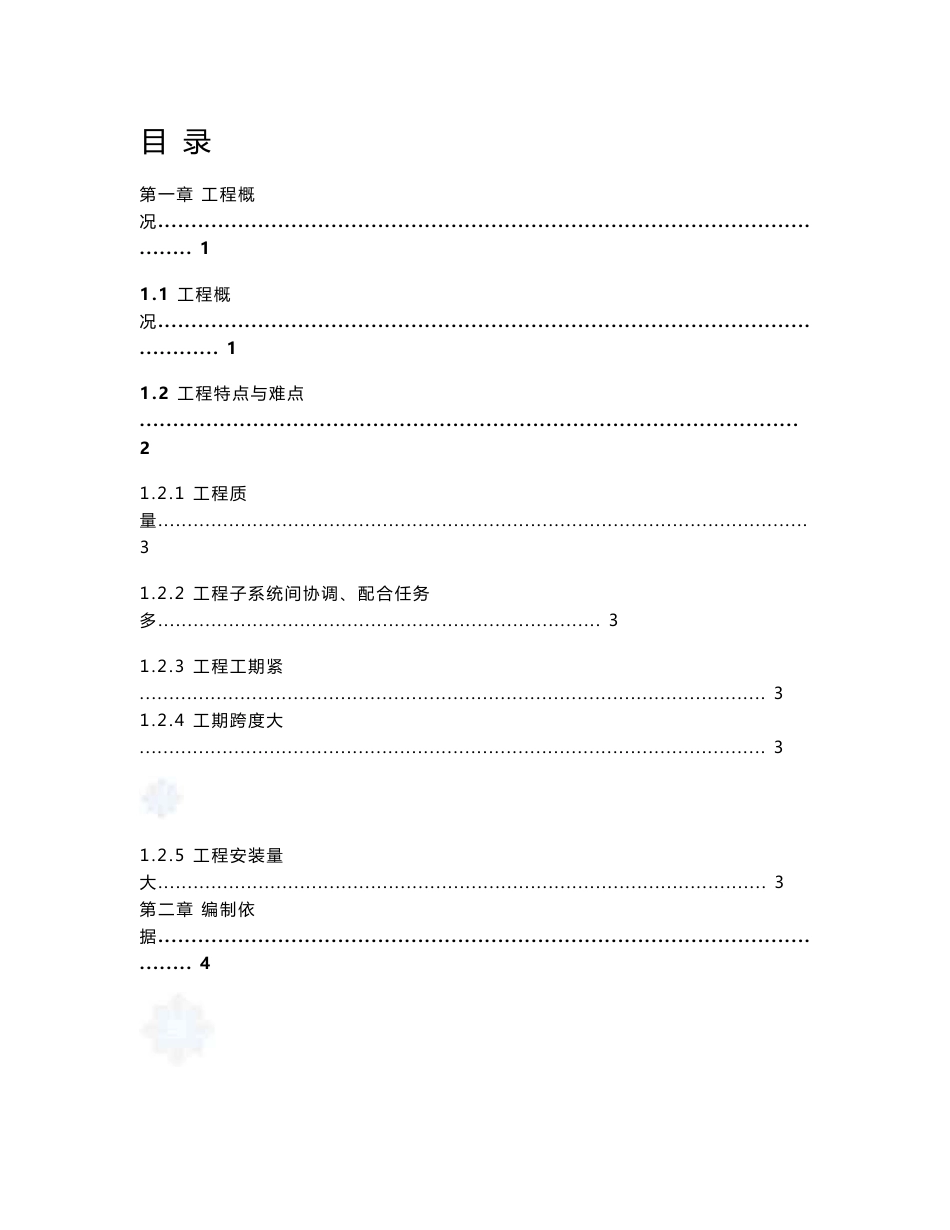 山东甲级大型体育场馆电气施工组织设计_第1页