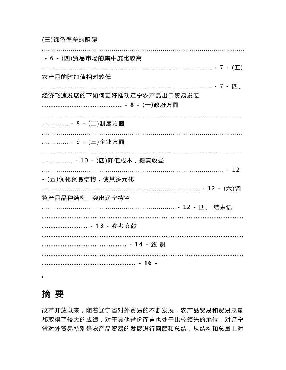 辽宁省农产品出口贸易的现状与特点分析_第2页