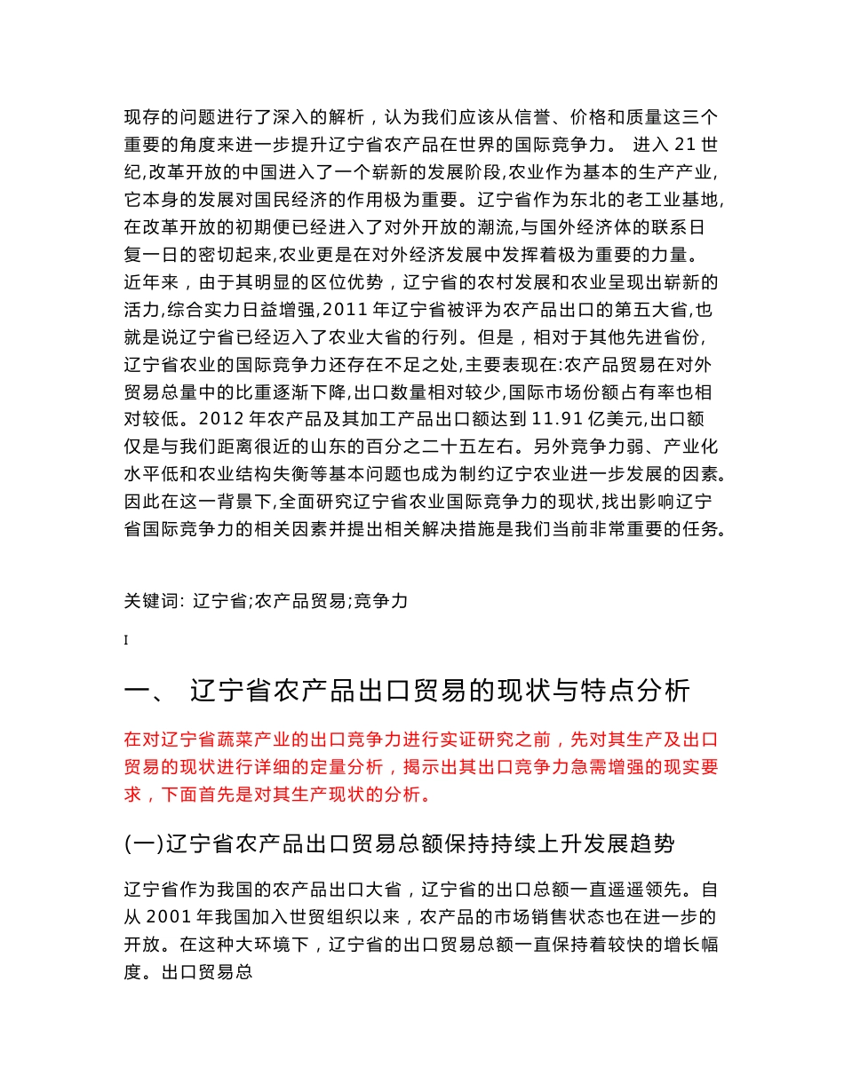 辽宁省农产品出口贸易的现状与特点分析_第3页