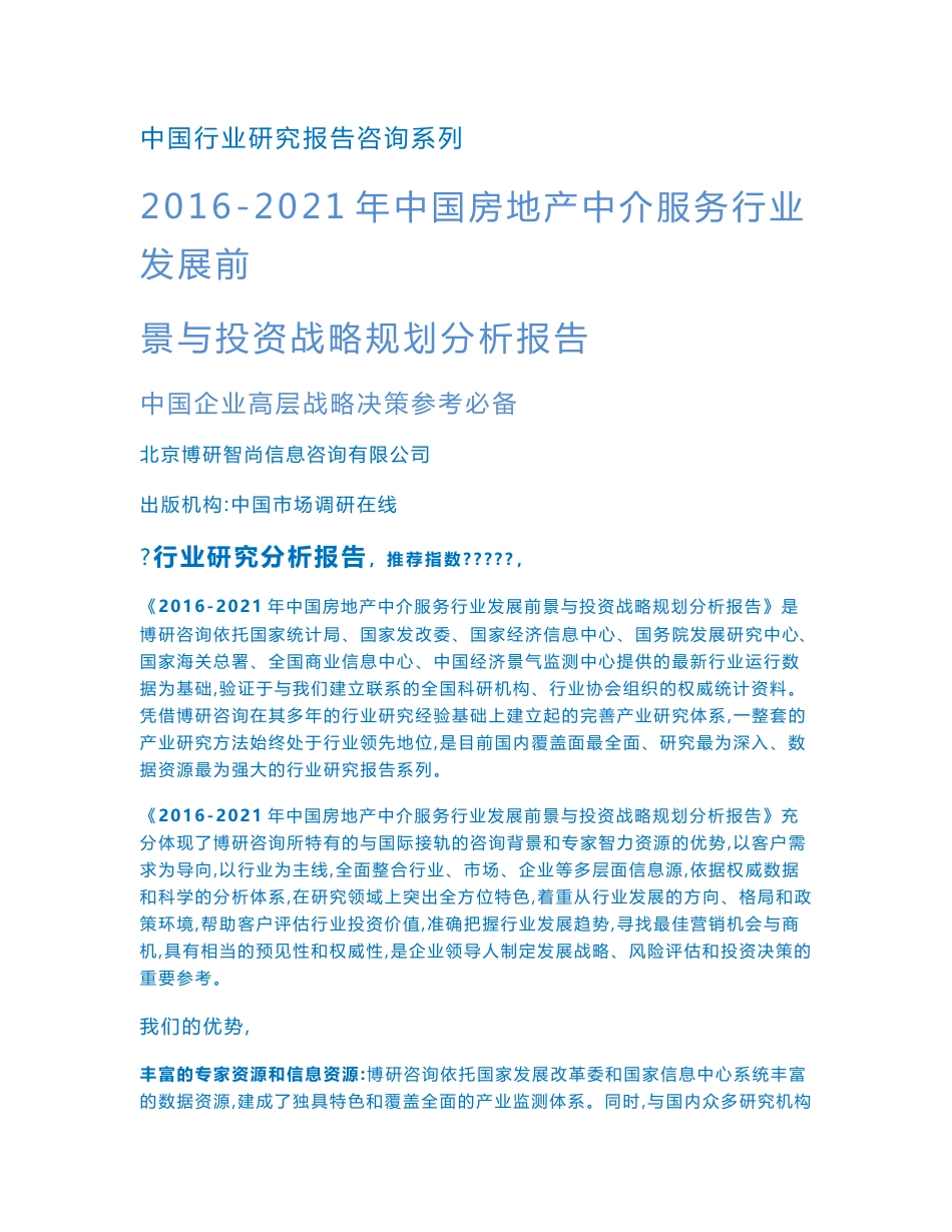 2016-2021年中国房地产中介服务行业发展前景与投资战略规划分析报告_第1页