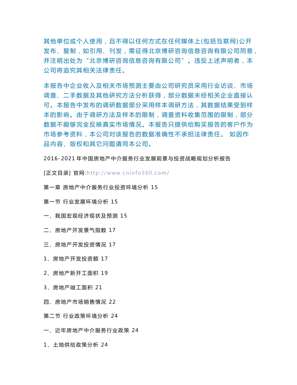 2016-2021年中国房地产中介服务行业发展前景与投资战略规划分析报告_第3页