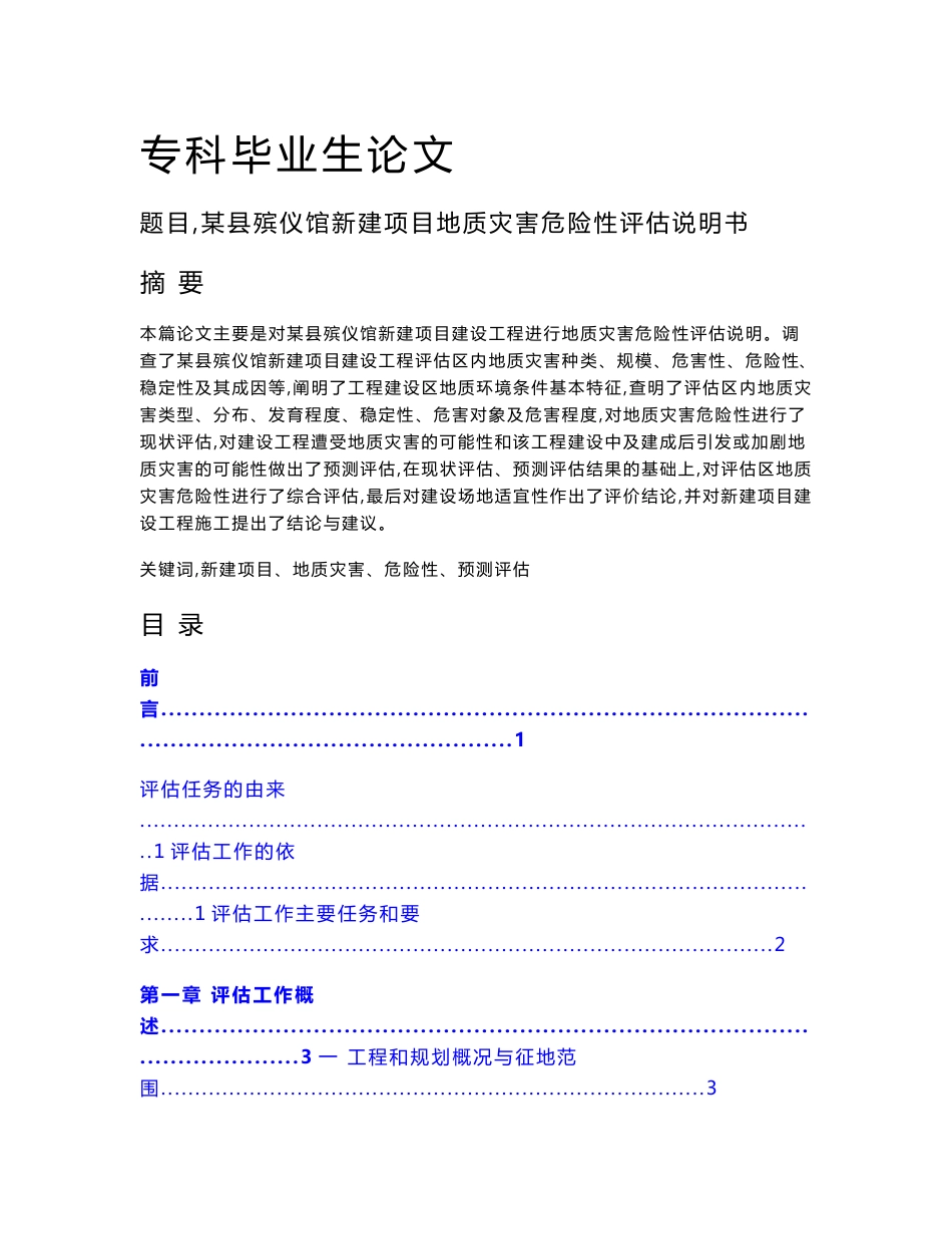 （资料）某县殡仪馆新建项目地质灾害危险性评估说明书毕业论文_第1页