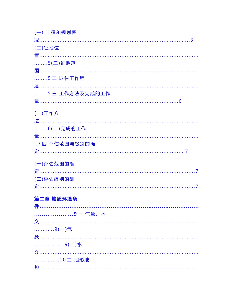 （资料）某县殡仪馆新建项目地质灾害危险性评估说明书毕业论文_第2页