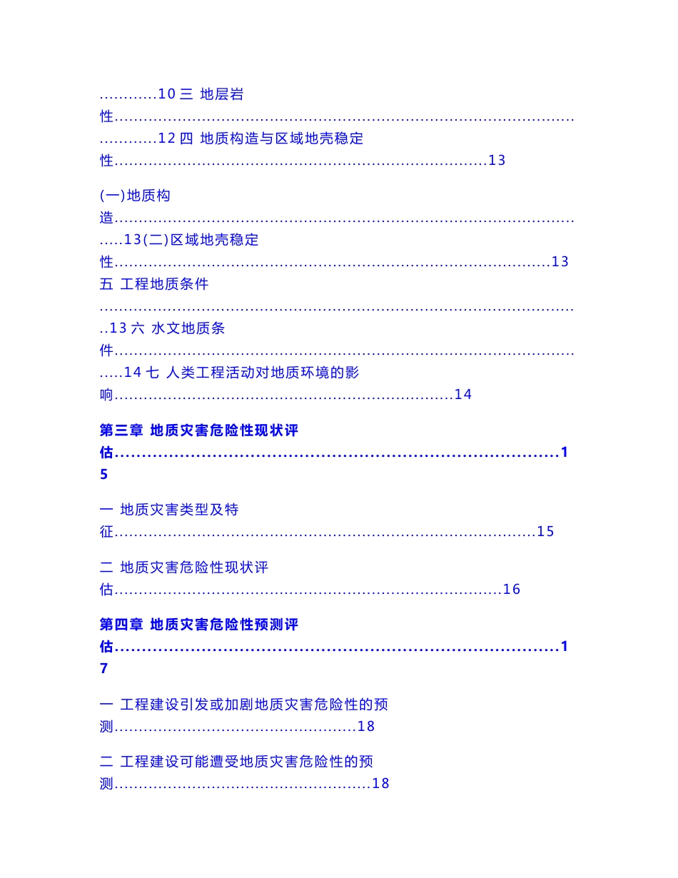 （资料）某县殡仪馆新建项目地质灾害危险性评估说明书毕业论文_第3页