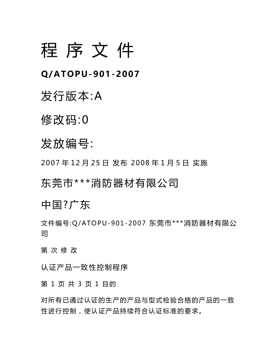 消防产品3C体系文件-认证产品一致性控制程序.doc_第1页