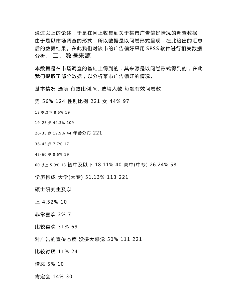 关于某市对广告偏好的数据分析报告_第2页