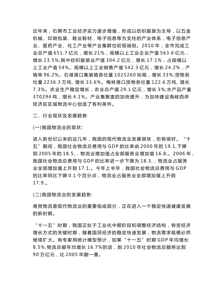 （参考）石狮市鸿山镇xx仓储物流中心项目建议书_第3页