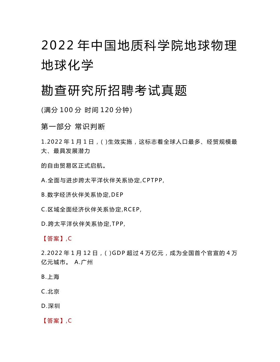 2022年中国地质科学院地球物理地球化学勘查研究所招聘考试真题_第1页