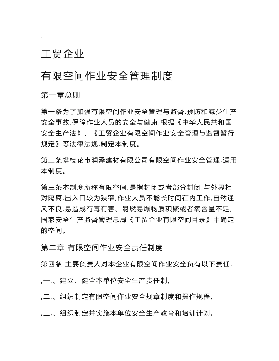 工贸企业有限空间作业安全管理制度_第1页