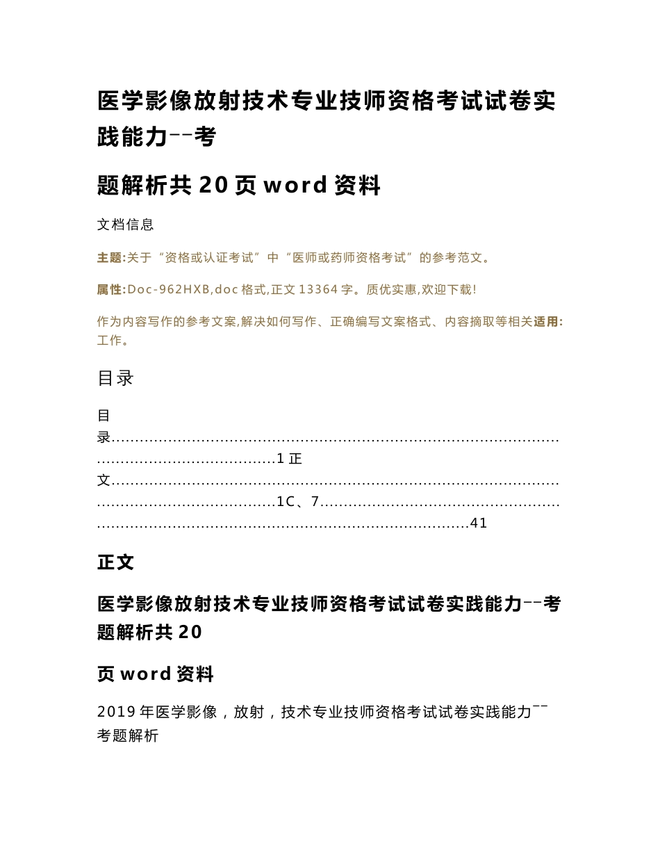 医学影像放射技术专业技师资格考试试卷实践能力――考题解析共20页word资料（实用应用文）_第1页