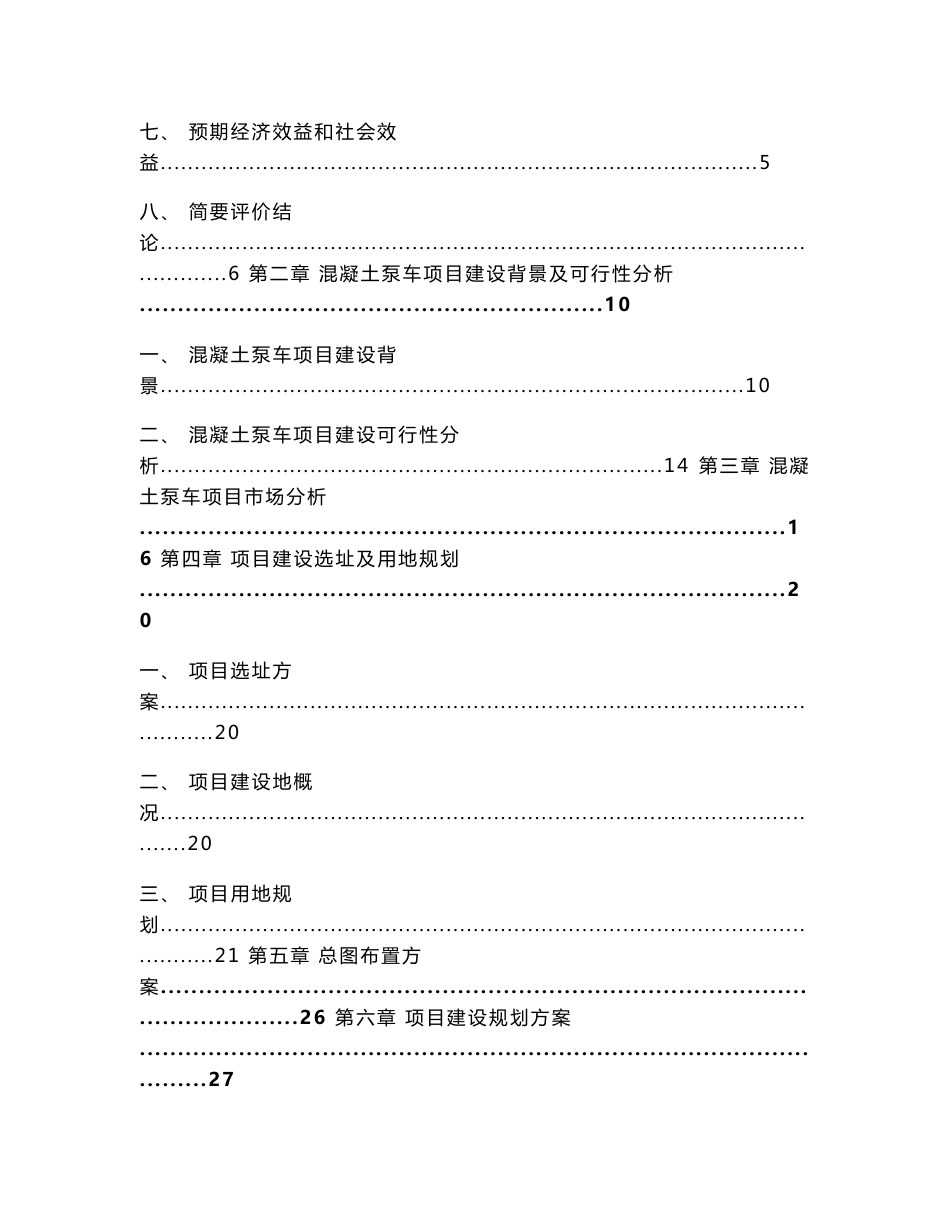 混凝土泵车项目可行性研究报告_第2页