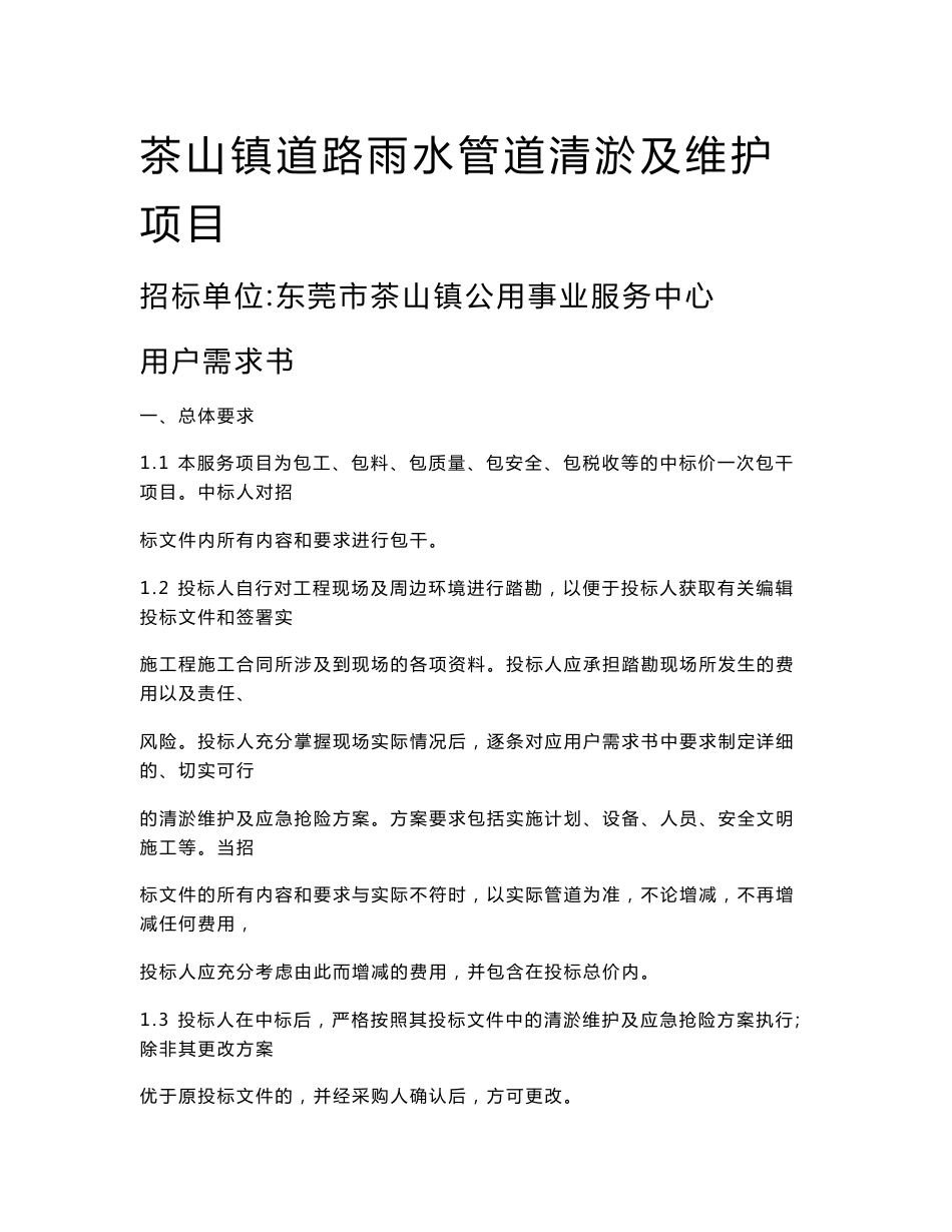 茶山镇道路雨水管道清淤及维护项目 用户需求书 招标单位：东莞市_第1页