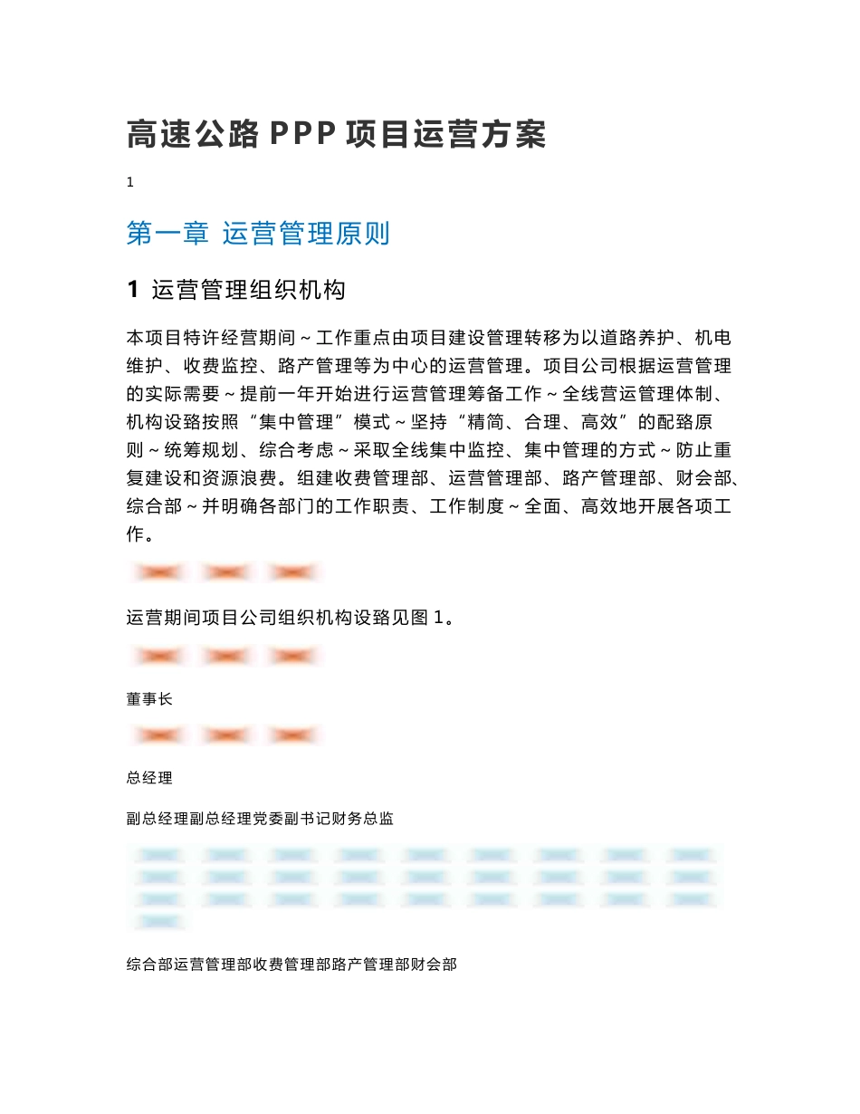 高速公路ppp项目运营方案_第1页