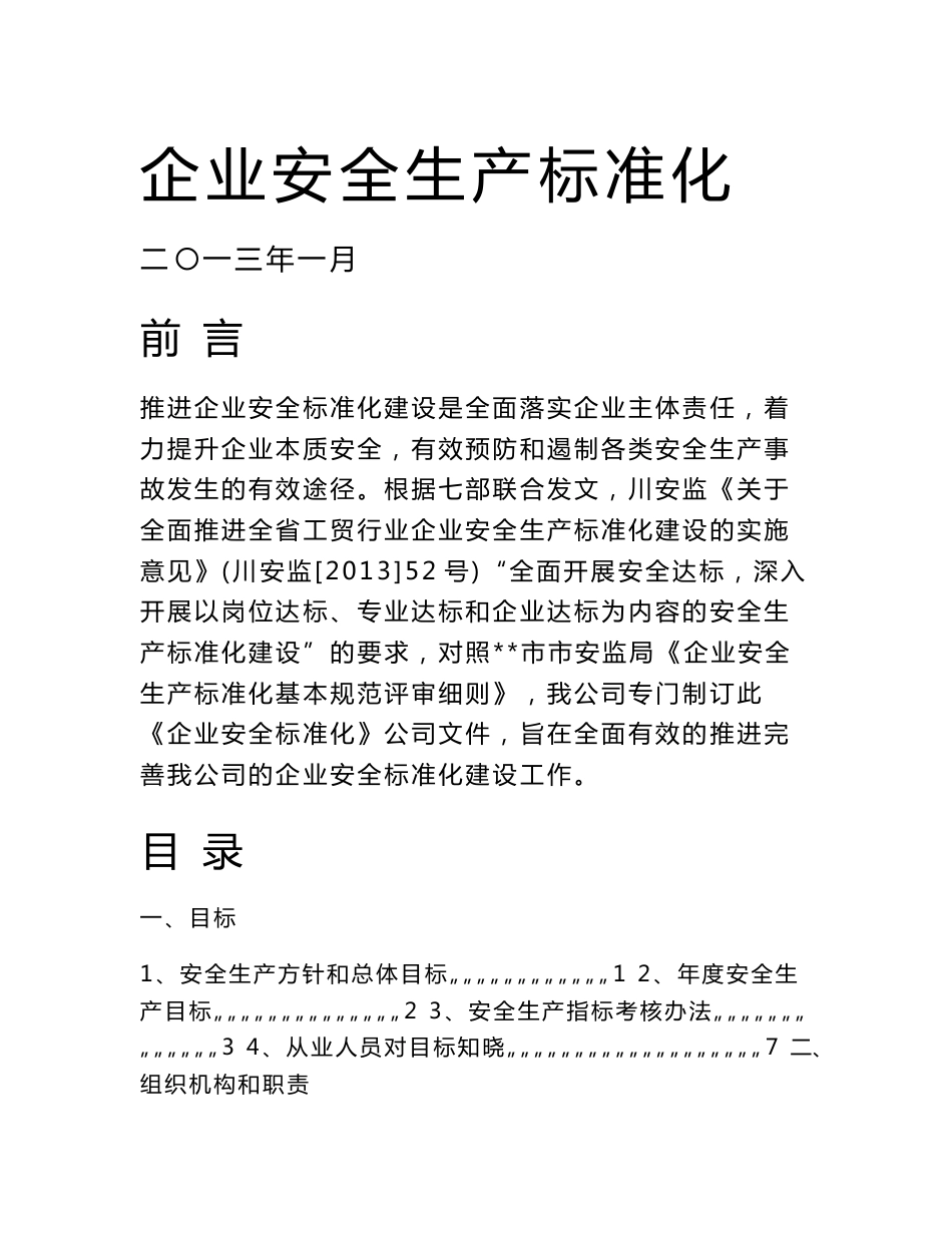 安全生产标准化资料_第1页