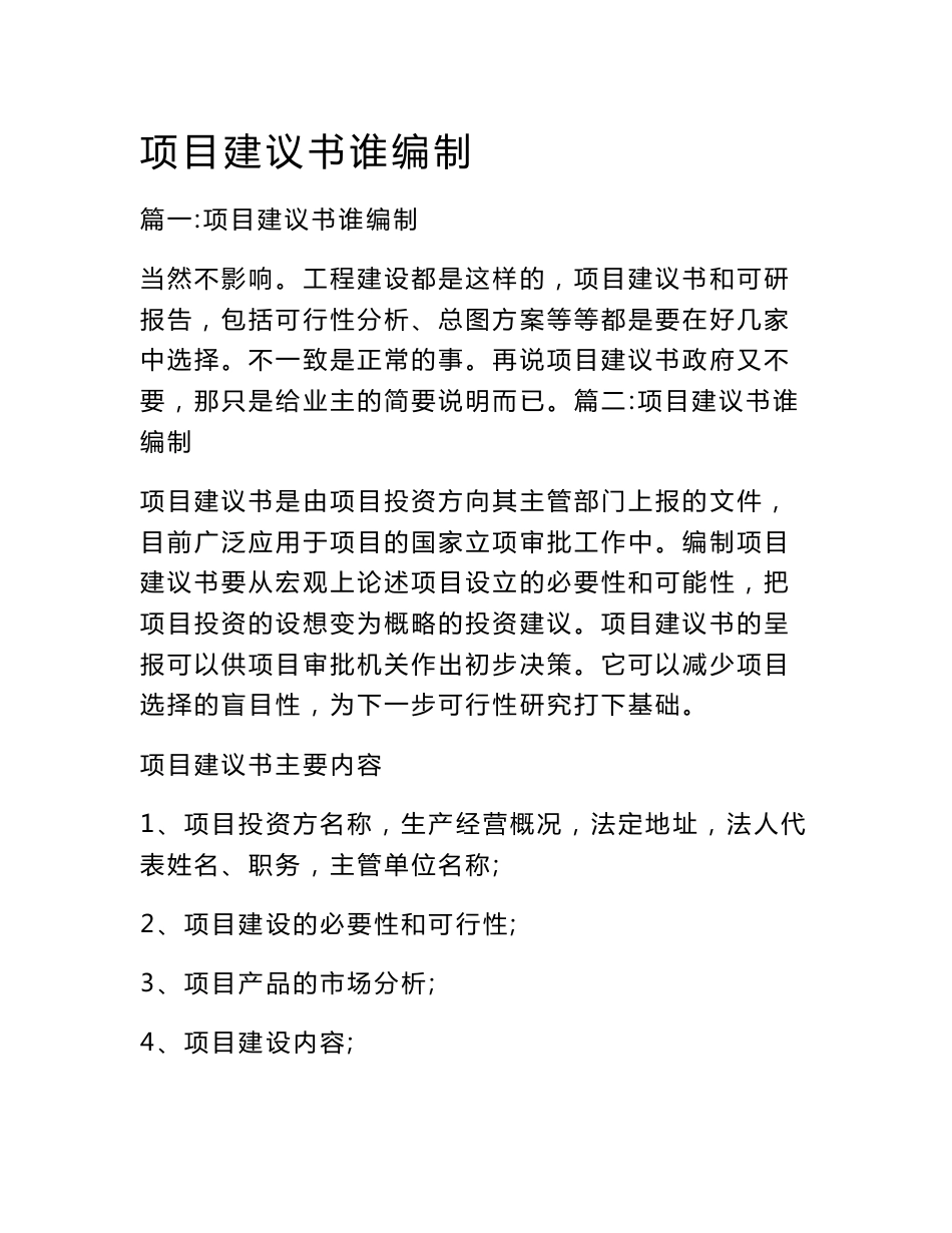 项目建议书谁编制_第1页