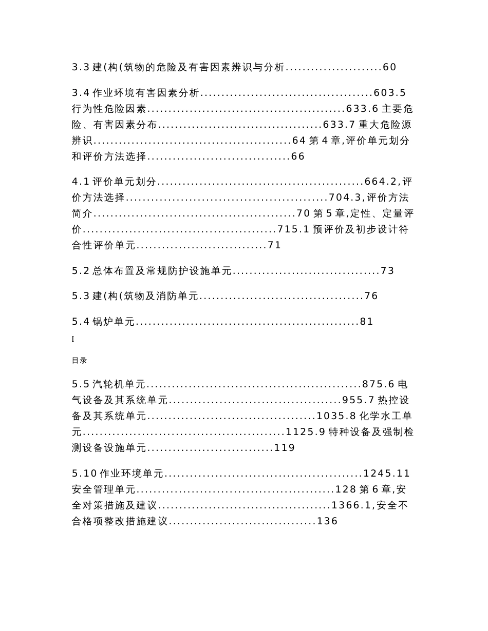 低温余热发电工程安全验收评价报告_第3页