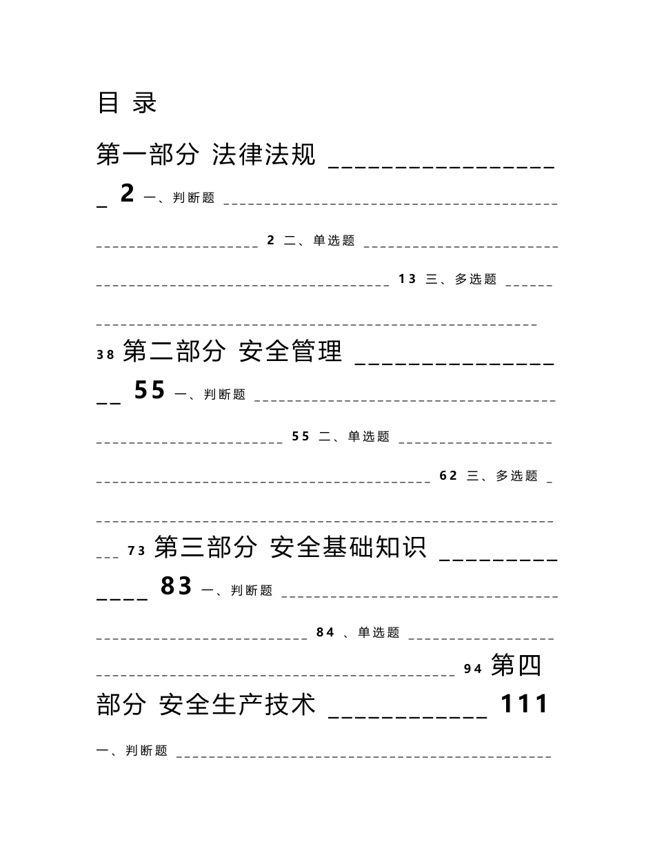 危险化学品生产安全考试题库_第1页