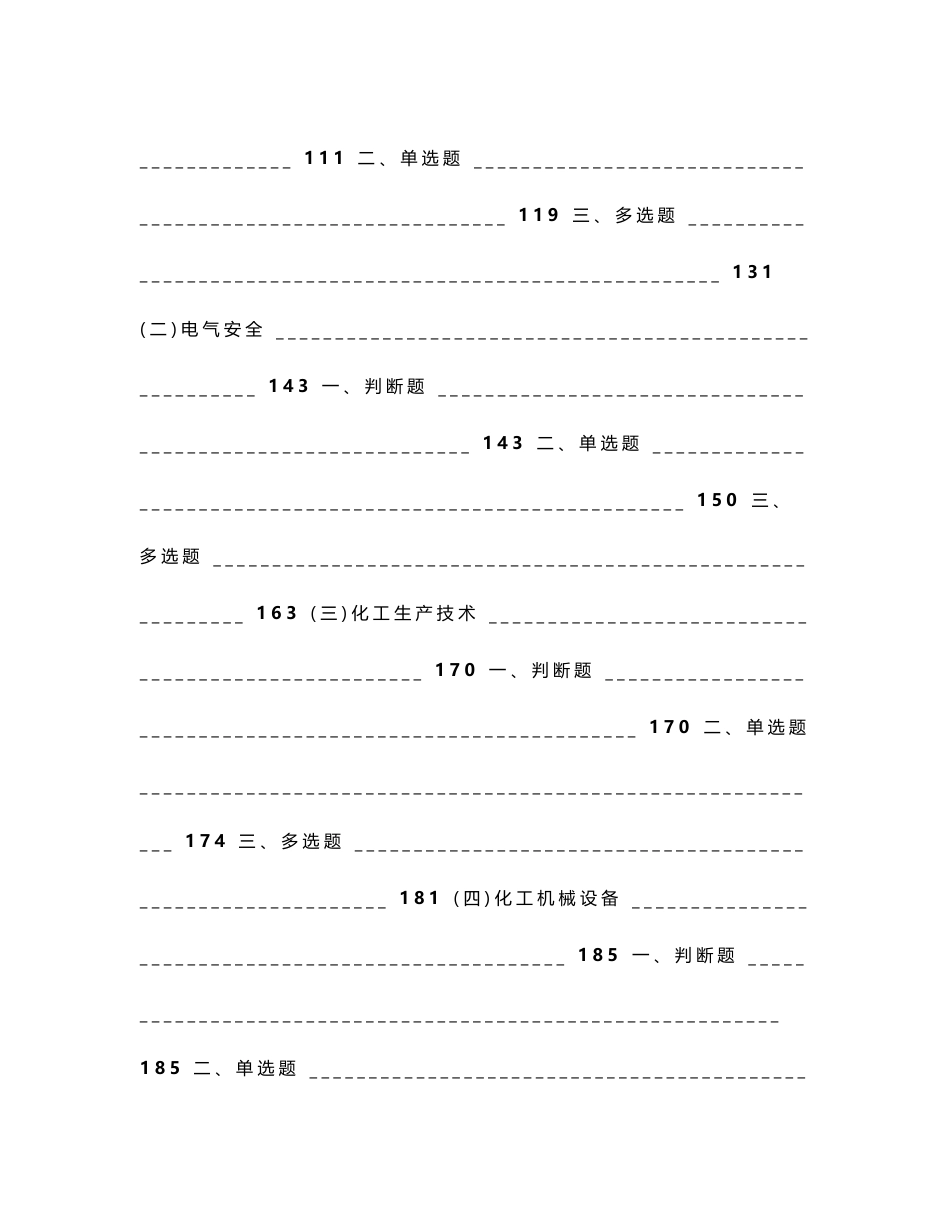 危险化学品生产安全考试题库_第2页