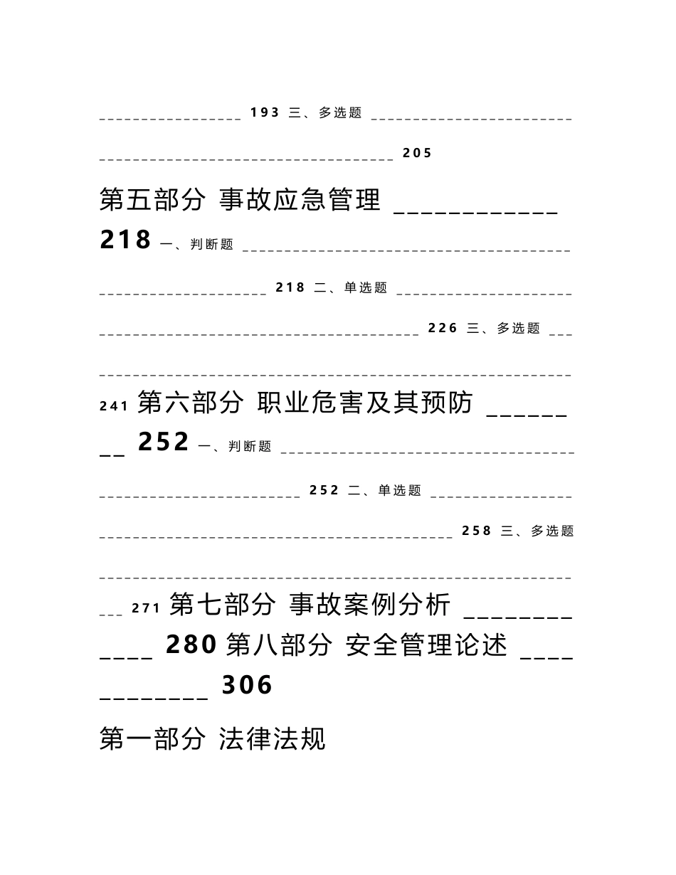 危险化学品生产安全考试题库_第3页