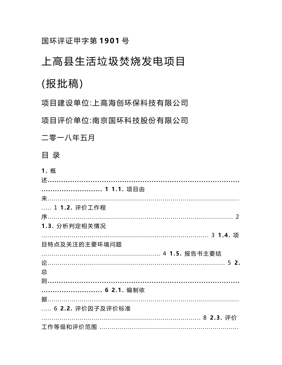 环境影响评价报告公示：上高县生活垃圾焚烧发电项目环评报告_第1页