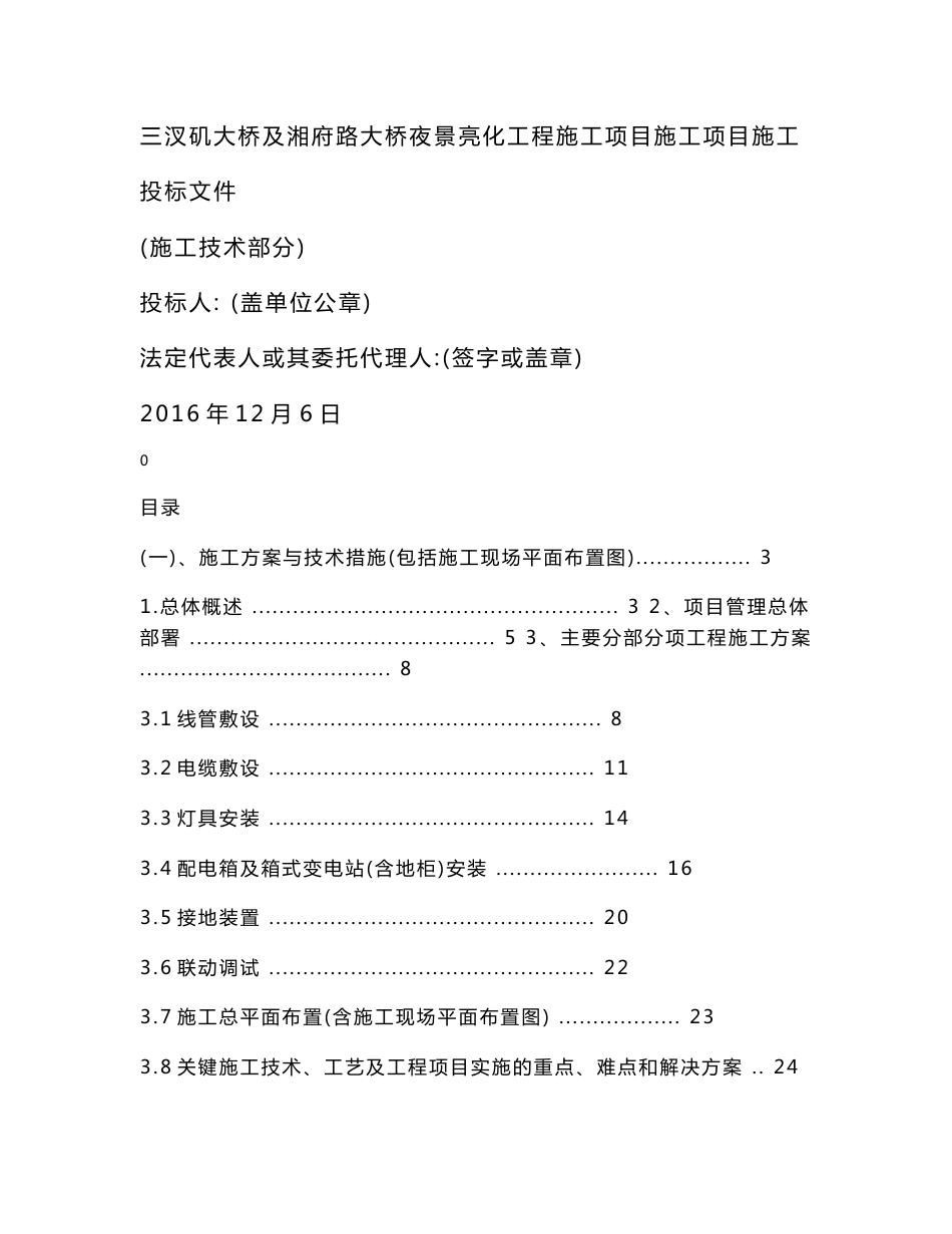 桥梁照明亮化夜景亮化工程施工项目施工组织设计方案_第1页