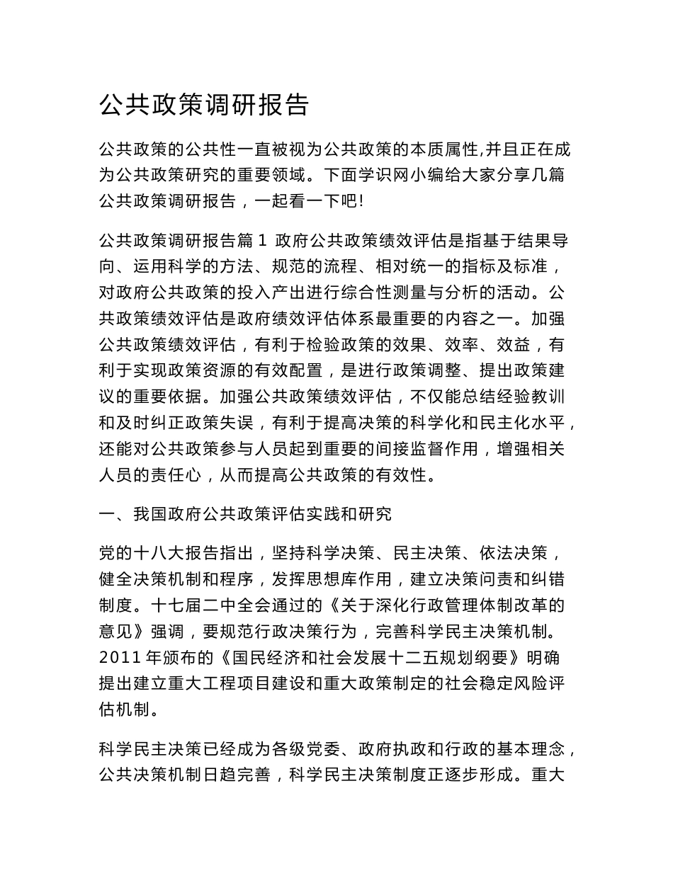 公共政策调研报告_第1页