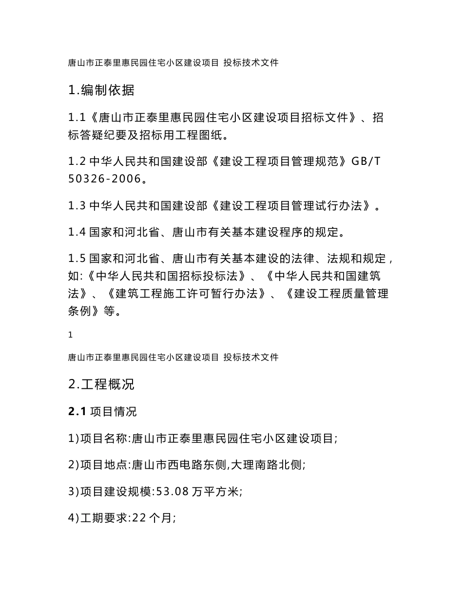 房地产住宅项目实施工作方案_第1页