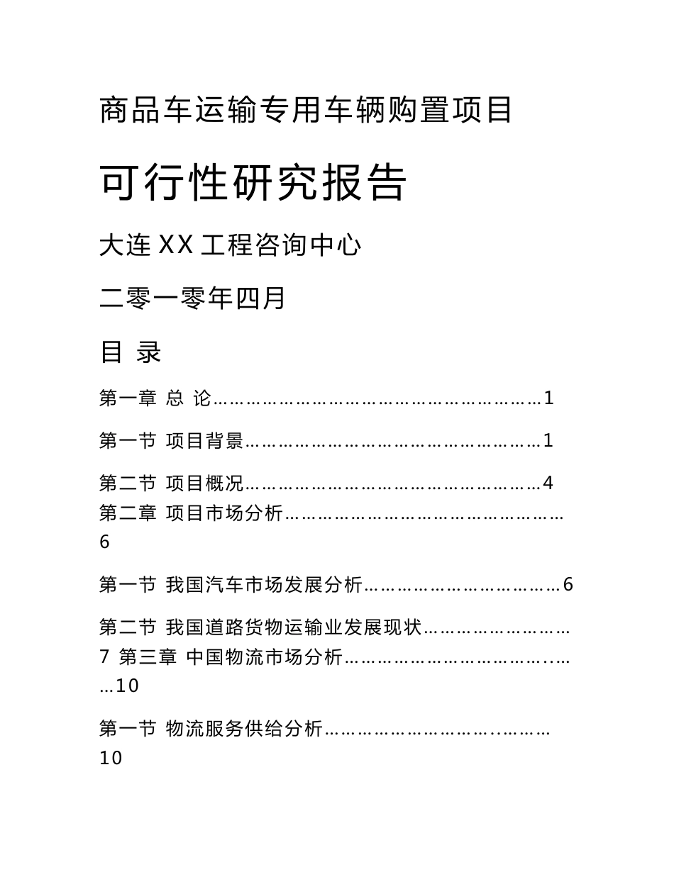 商品车运输专用车辆购置项目可行性研究报告_第1页