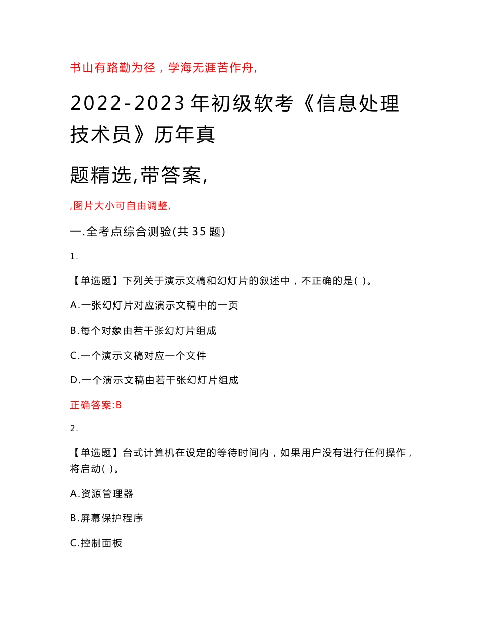 2022-2023年初级软考《信息处理技术员》历年真题精选（带答案）_6_第1页