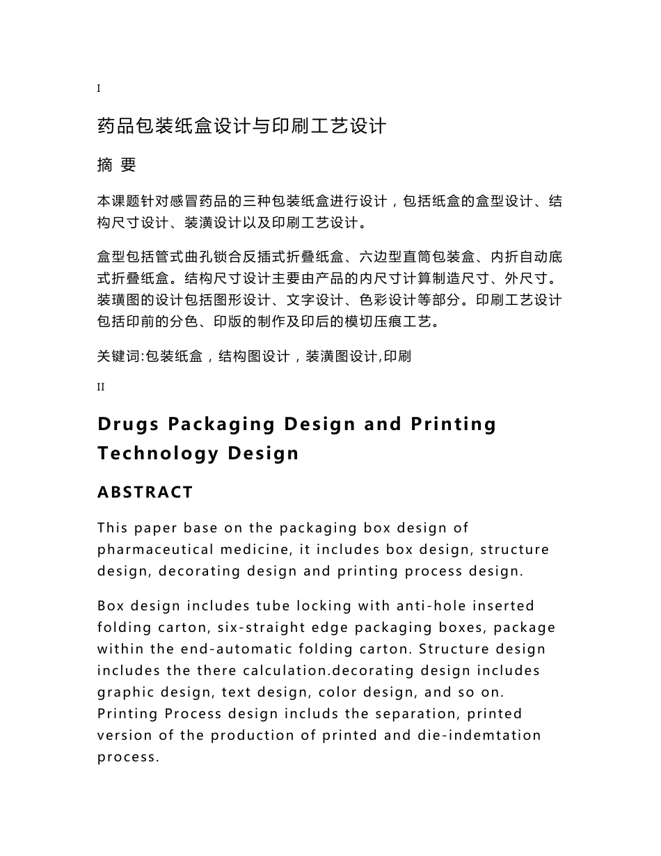 药品纸盒的设计与印刷工艺说明书_第1页