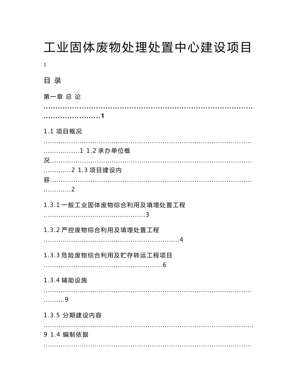 工业固体废物处理中心建设项目可行性研究报告_第1页