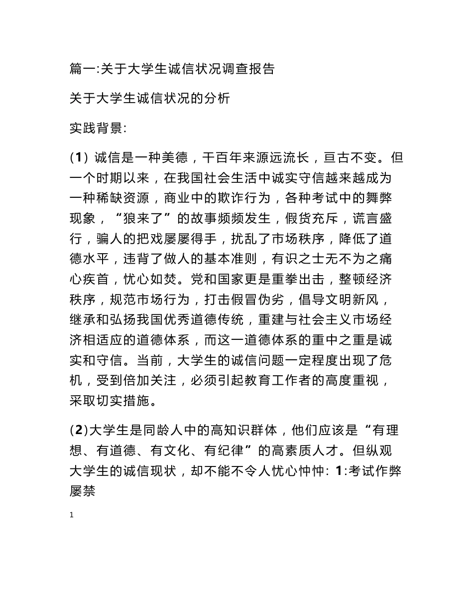 关于诚信调查报告_第1页