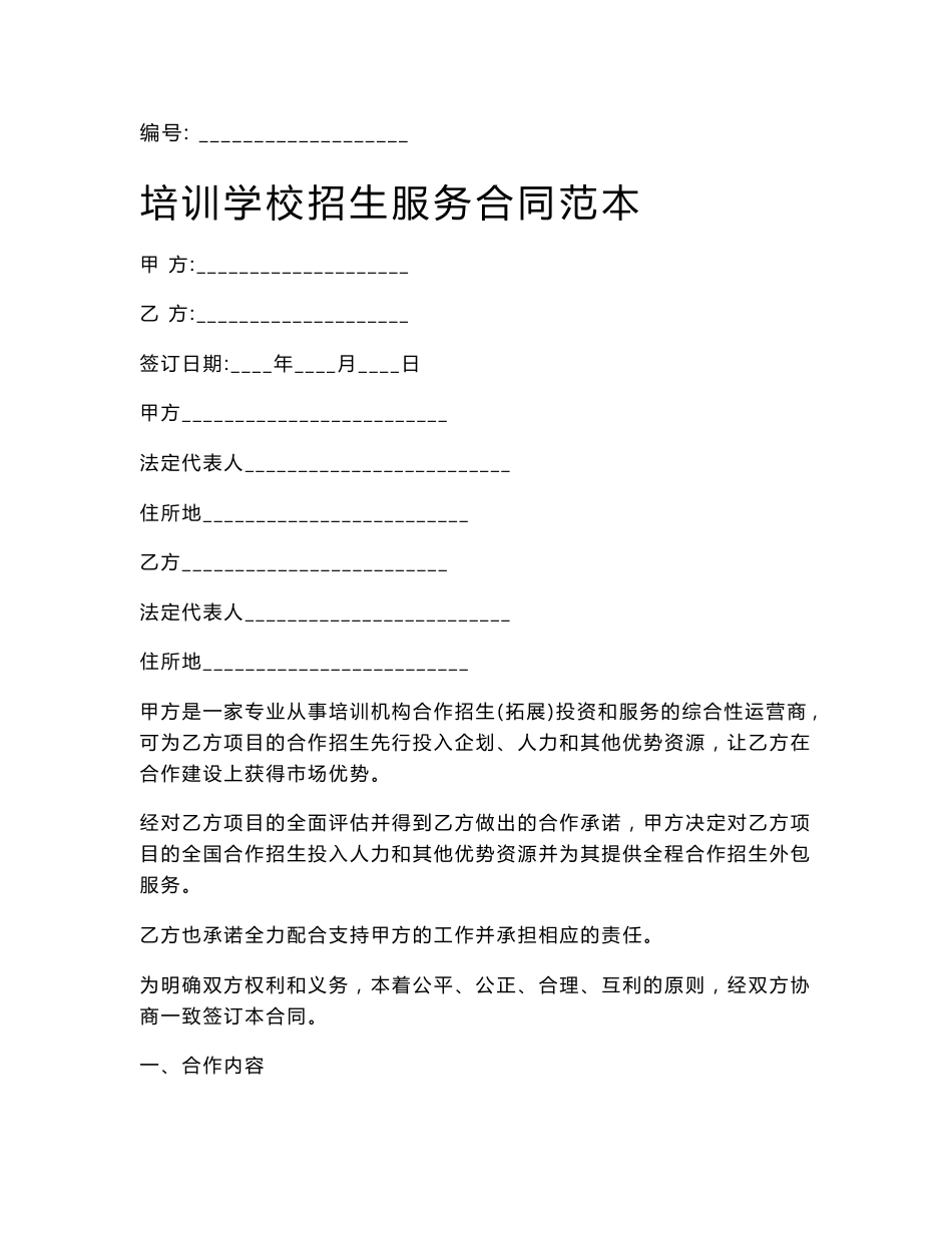 培训学校招生服务合同范本_第1页