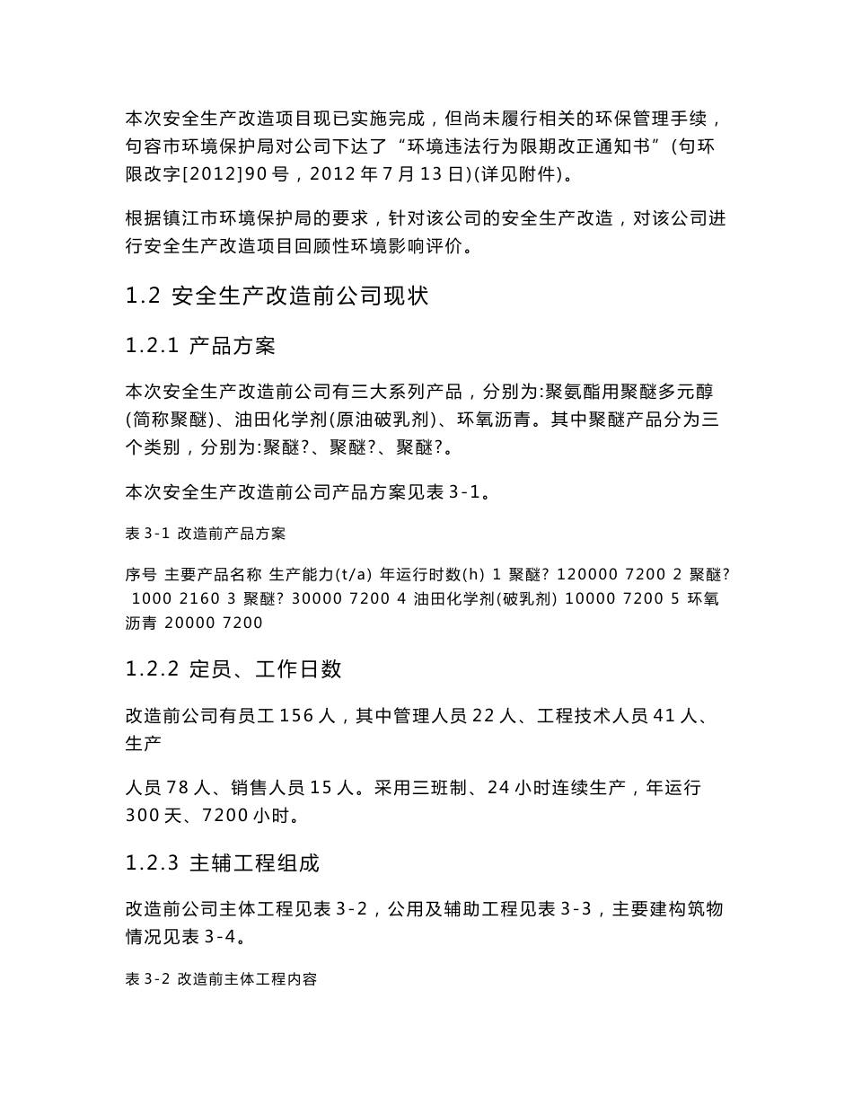 句容宁武新材料发展有限公司年产15万吨聚醚多元醇、2万吨环氧沥青、1万吨油田破乳剂安全生产改造项目环境影响评价报告书_第3页