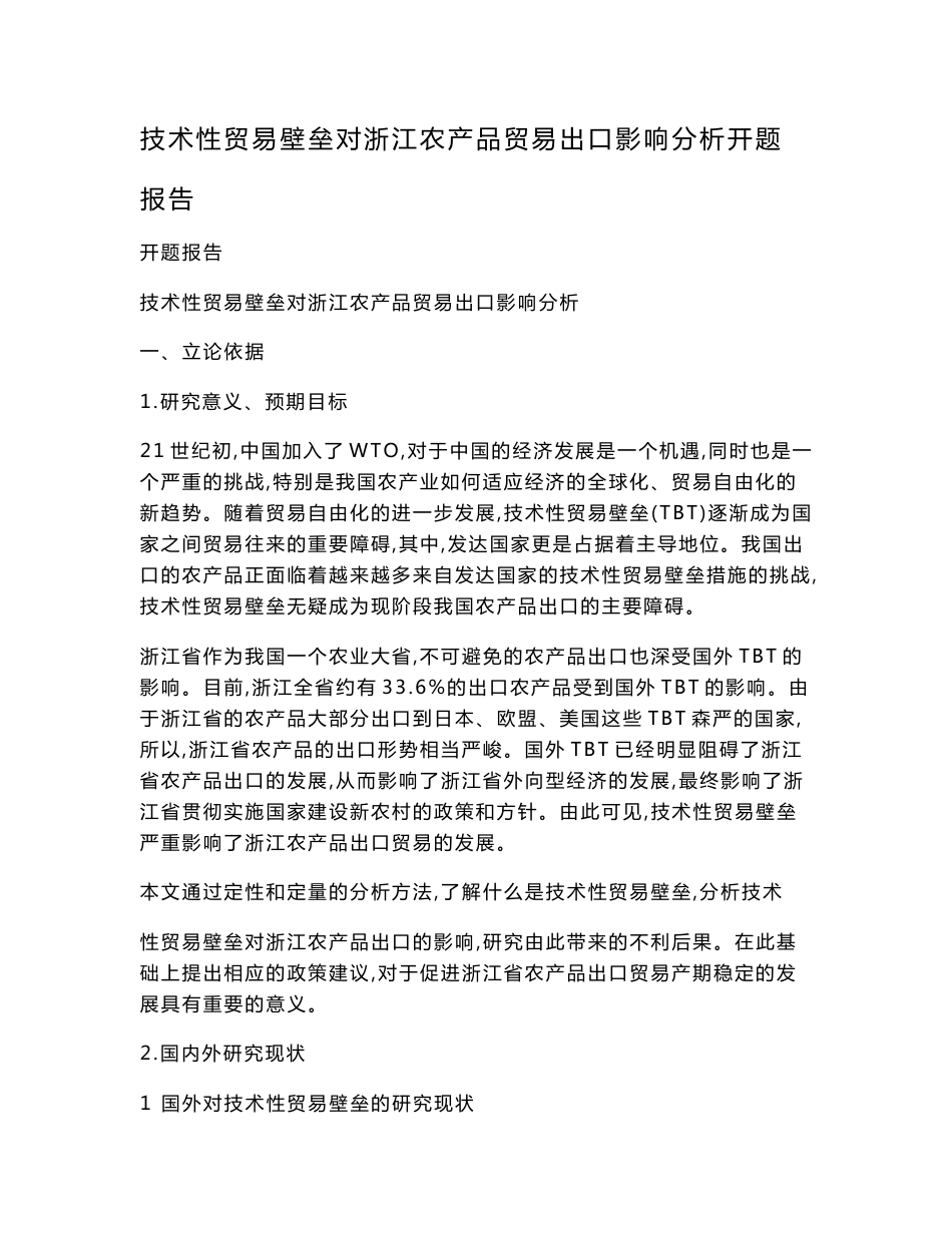 技术性贸易壁垒对浙江农产品贸易出口影响分析开题报告（可编辑）_第1页