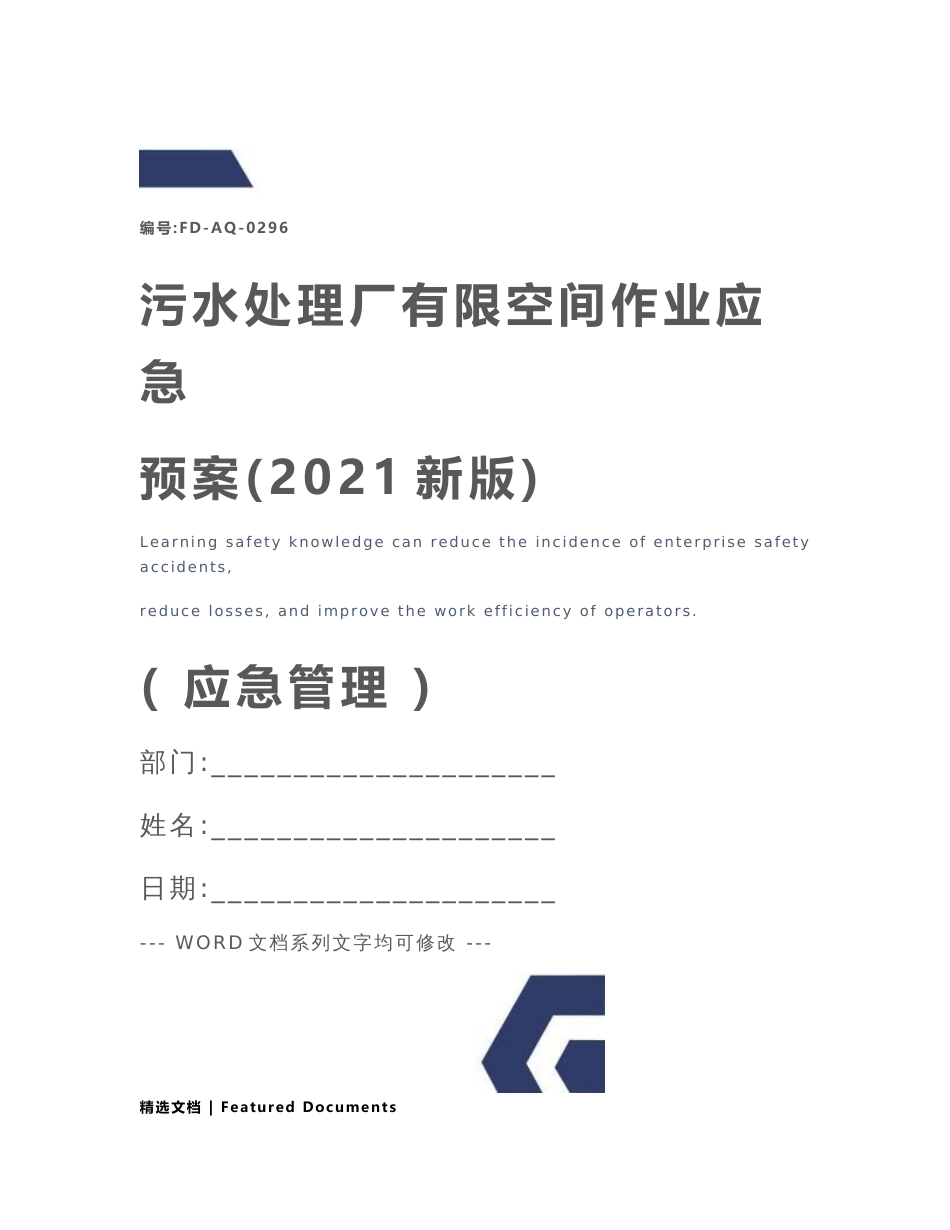 污水处理厂有限空间作业应急预案(2021新版)_第1页