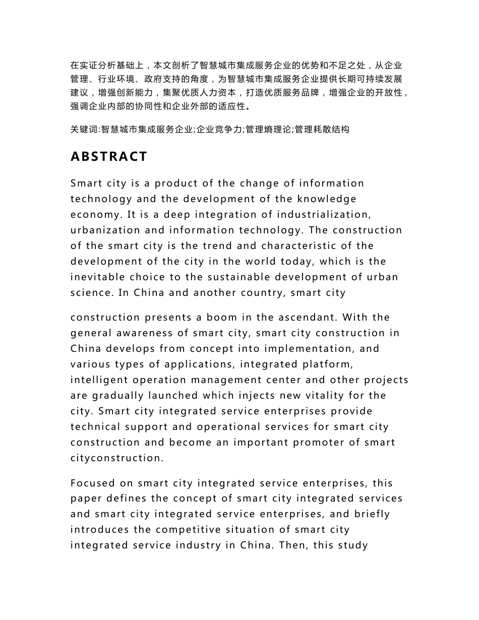 智慧城市集成服务企业竞争力分析报告_第2页