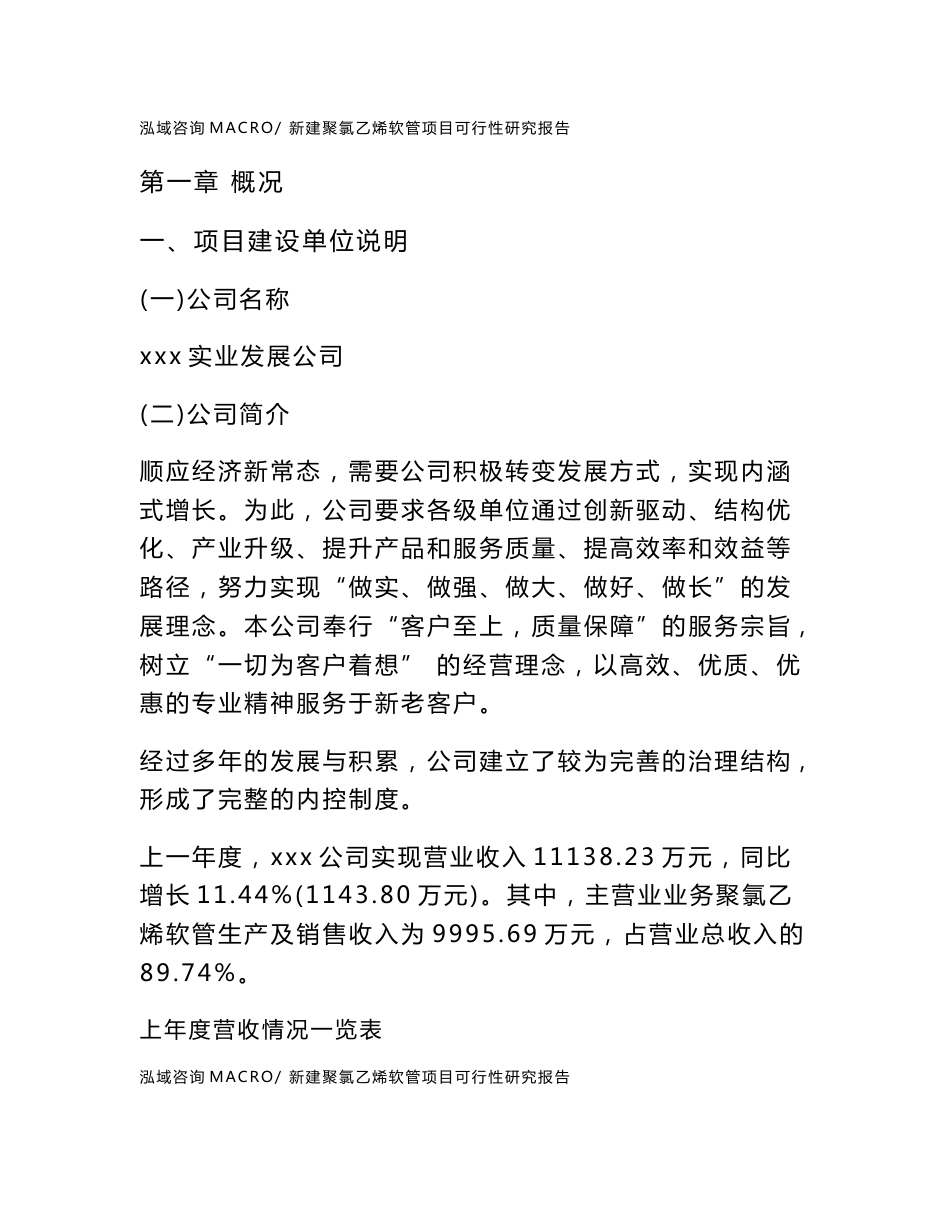 新建聚氯乙烯软管项目可行性研究报告范本立项申请分析_第1页