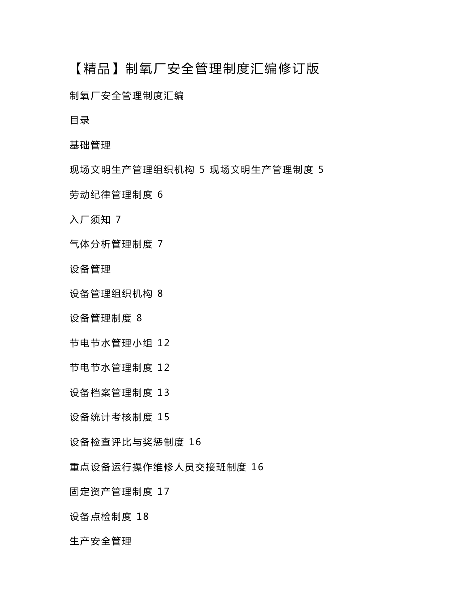 【精品】制氧厂安全管理制度汇编_第1页