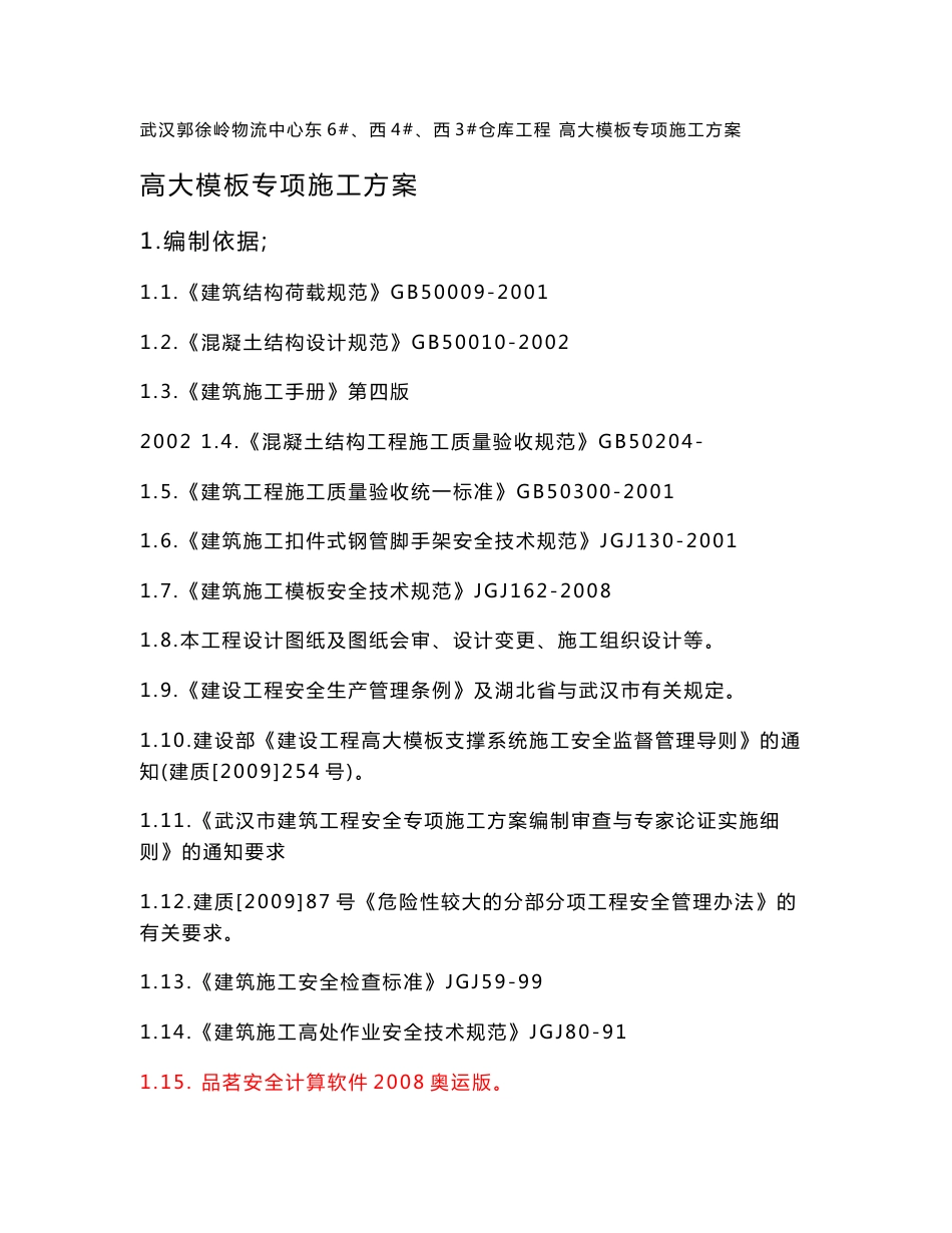 高支模专家论证方案（已通过）_第1页