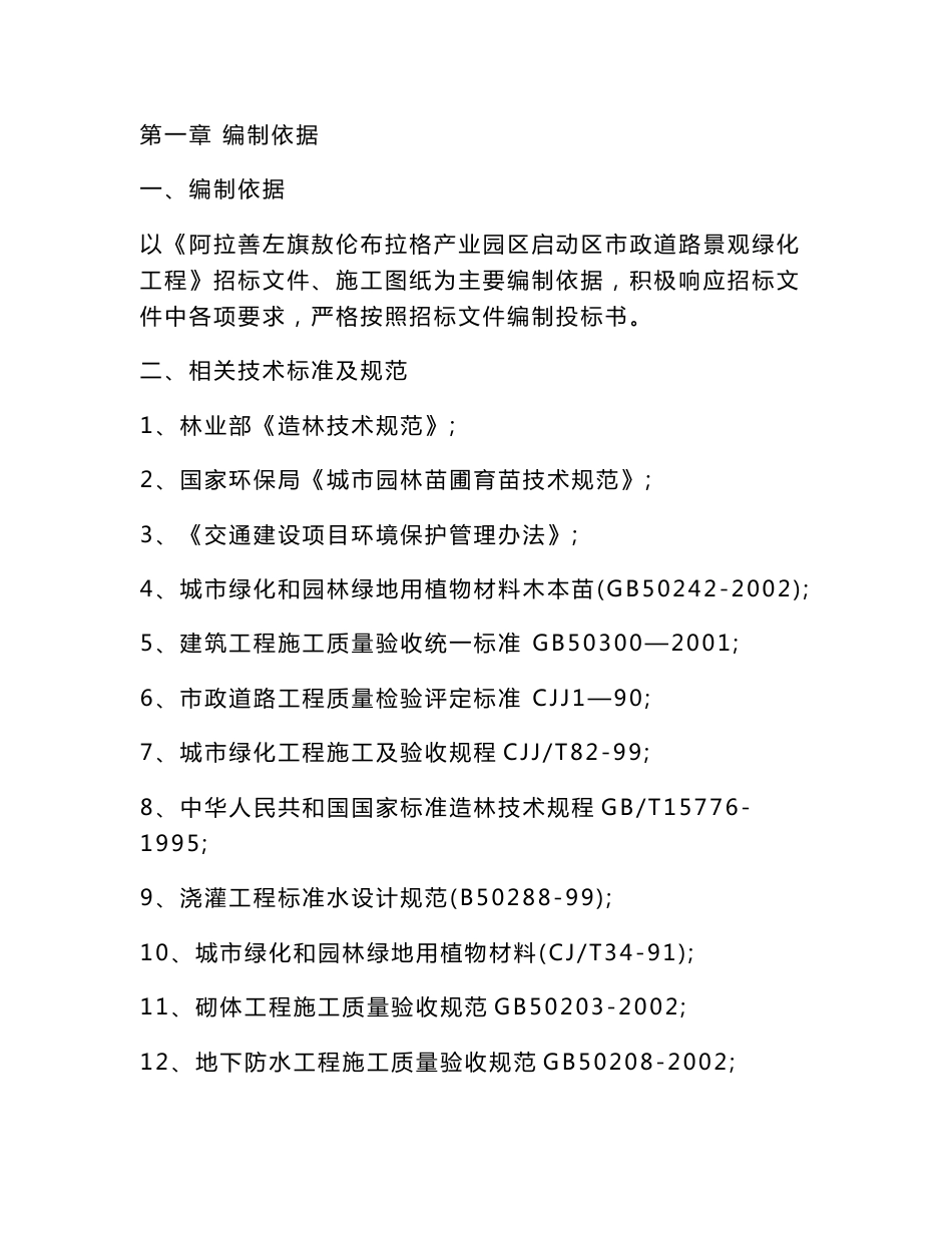 产业园市政道路景观绿化工程施工组织设计内蒙古道路给水管道绿化养护_第2页