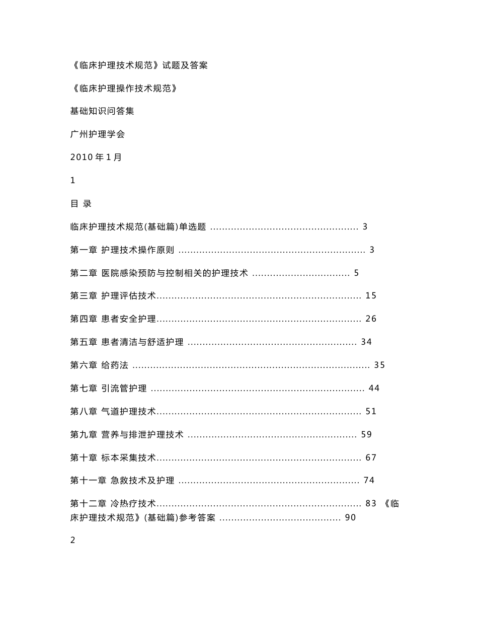 《临床护理技术规范》试题及答案_0_第1页