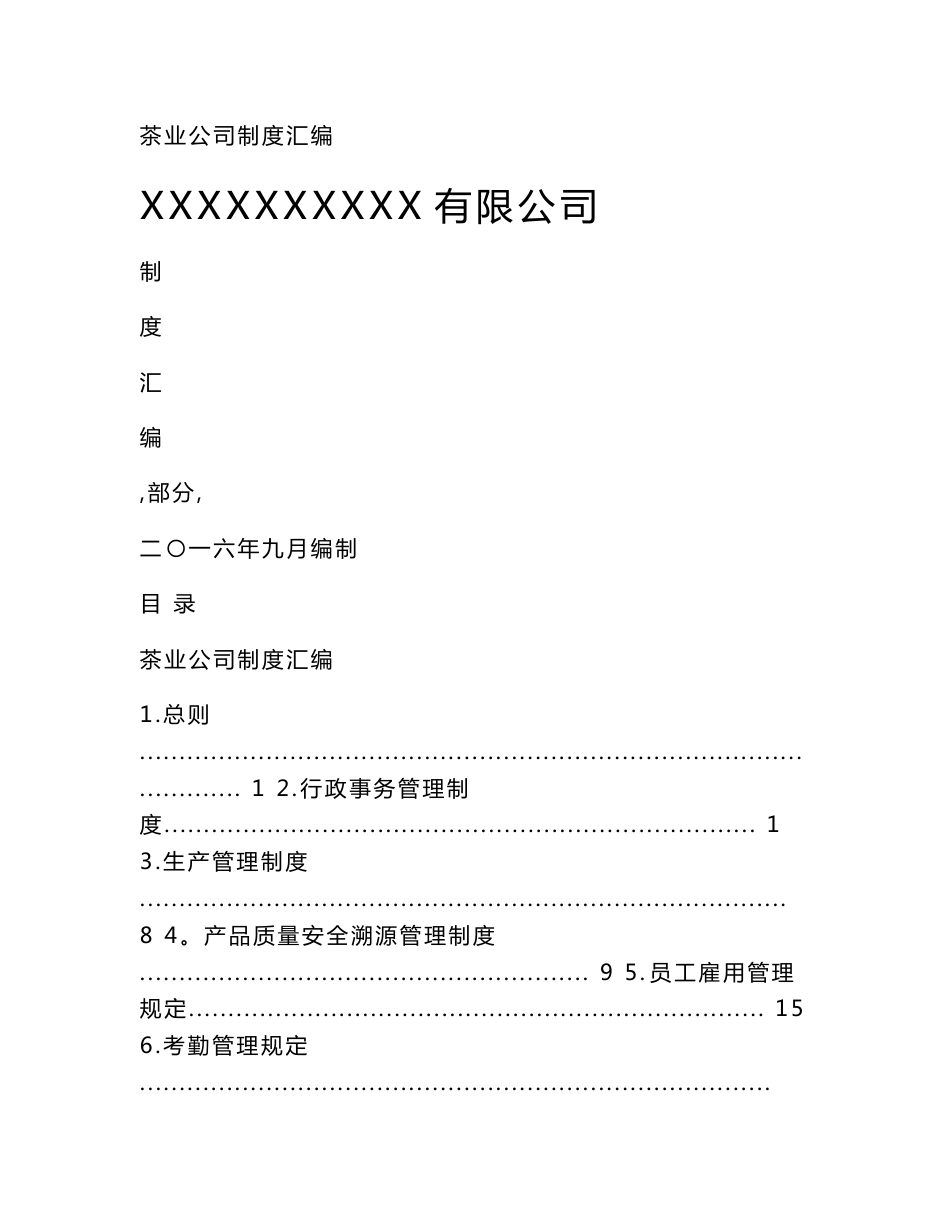 茶业公司制度汇编_第1页