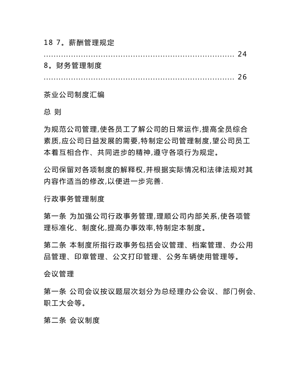 茶业公司制度汇编_第2页
