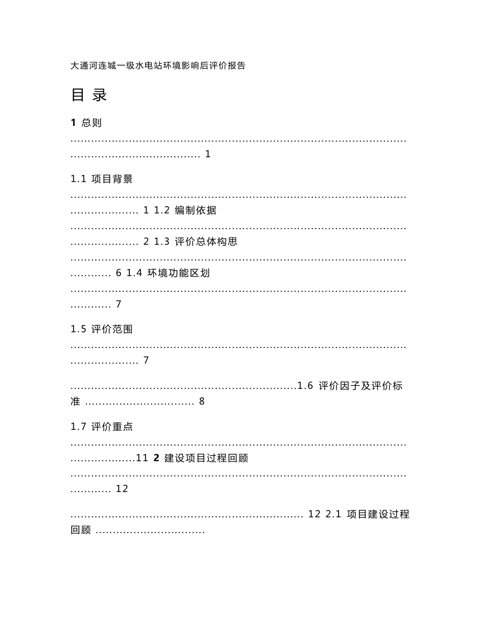 大通河连城一级水电站工程环境影响后评价报告书_第1页